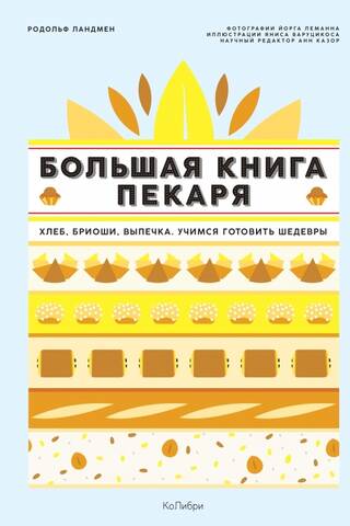 The Big Baker's Book: Bread, Brioche, and Pastries. Learning to Make Masterpieces