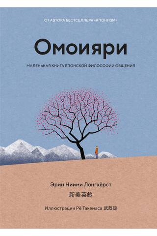 Omoiyari: A Little Book of Japanese Philosophy of Communication