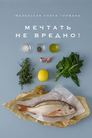 Маленькая книга гурмана. Мечтать не вредно!