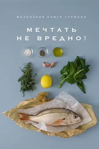 Маленькая книга гурмана. Мечтать не вредно!