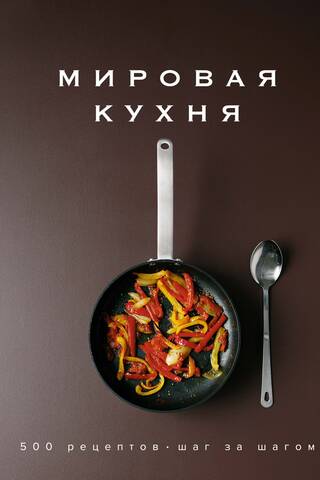 Мировая кухня. 500 рецептов. Шаг за шагом