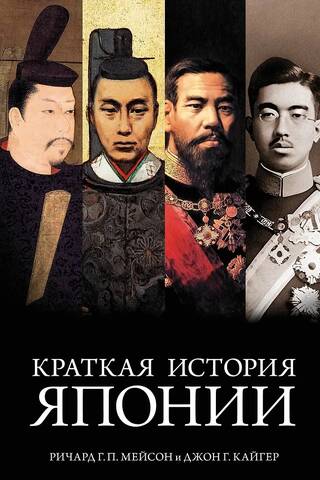 Краткая история Японии