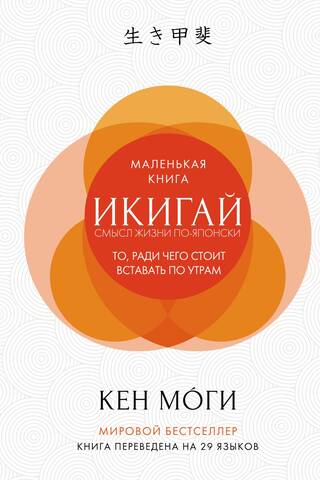 Икигай. Смысл жизни по-японски