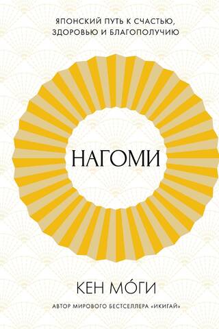 Nagomi: The Japanese Way to Happiness, Health, and Well-Being