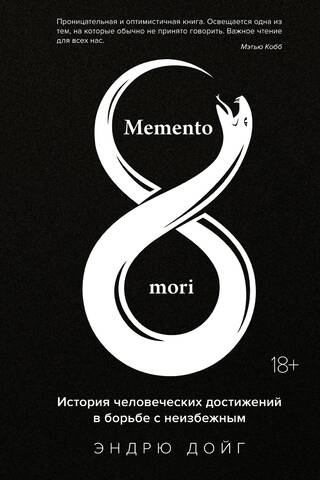 Memento Mori: Cilvēka sasniegumu vēsture cīņā pret neizbēgamo