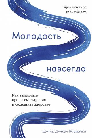 Молодость навсегда. Как замедлить процессы старения и сохранить здоровье