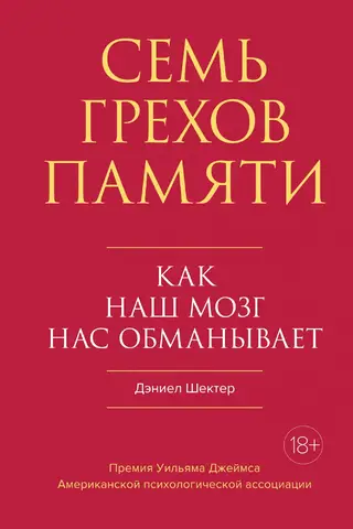Семь грехов памяти. Как наш мозг нас обманывает
