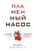Пламенный насос. Естественная история сердца