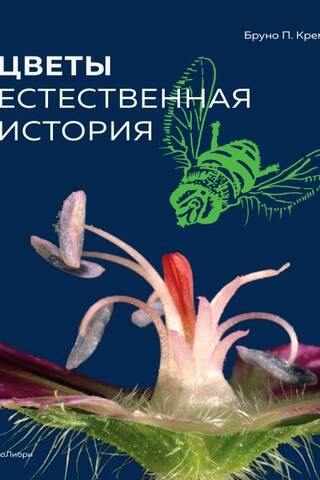 Flowers. Natural History
