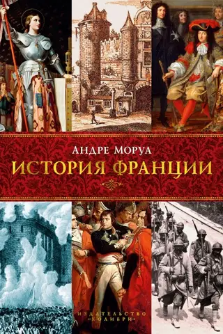 История Франции
