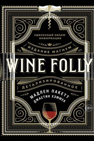 Wine Folly. Издание Магнум, детализированное