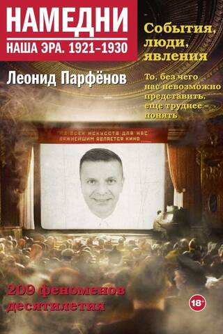 Намедни. Наша эра. 1921-1930