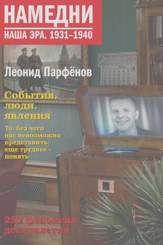 Намедни. Наша эра. 1931-1940