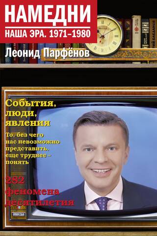 Намедни. Наша эра. 1971-1980