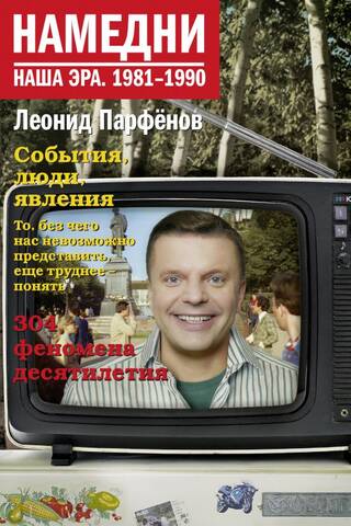 Намедни. Наша эра. 1981-1990