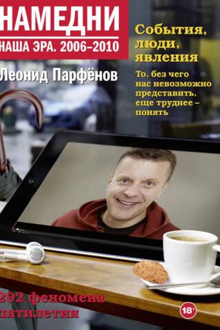Намедни. Наша эра. 2006-2010