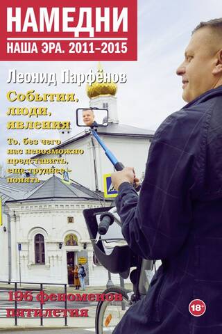 Намедни. Наша эра. 2011-2015