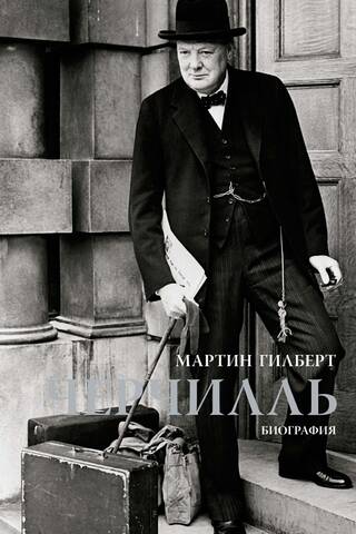 Черчилль. Биография