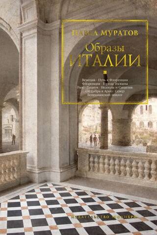 Образы Италии