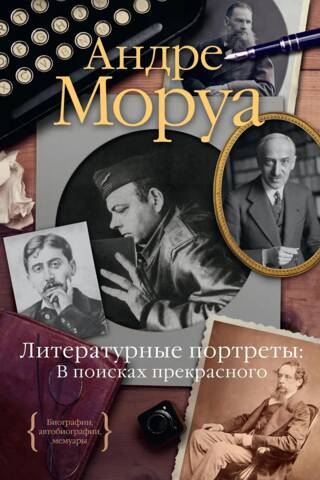 Literary Portraits: In Search of the Beautiful