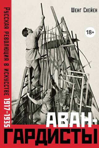 Авангардисты. Русская революция в искусстве. 1917-1935
