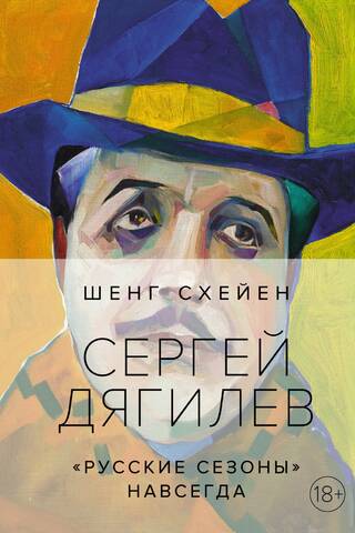 Сергей Дягилев. «Русские сезоны» навсегда
