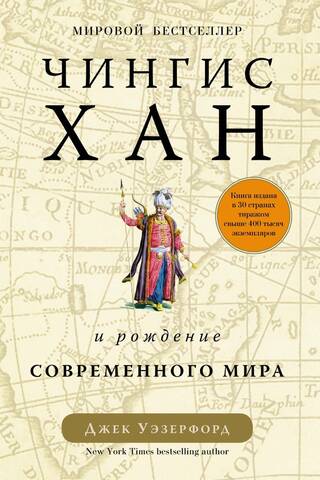 Čingishans un mūsdienu pasaules dzimšana