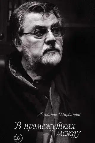 В промежутках между