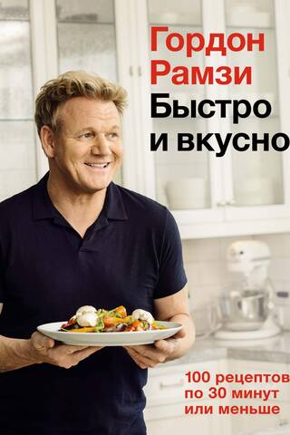 Быстро и вкусно. 100 рецептов по 30 минут или меньше