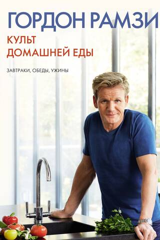 The Cult of Home Cooking: Breakfasts, Lunches, Dinners