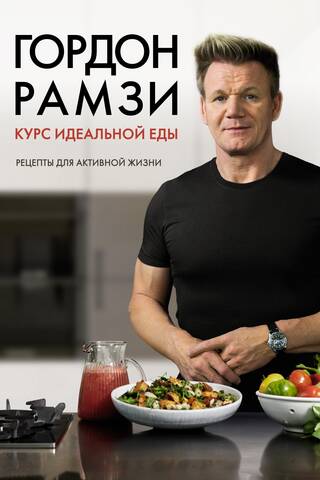 Курс идеальной еды. Рецепты для активной жизни