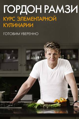 Basic Cooking Course: Cooking with Confidence