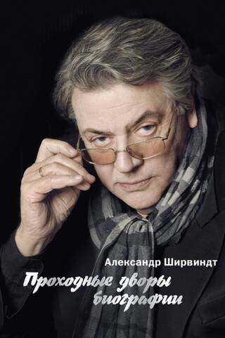 Проходные дворы биографии
