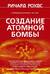 Создание атомной бомбы