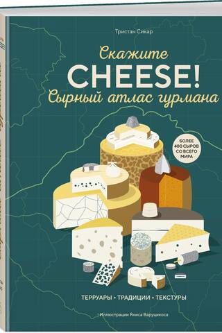 Сырный атлас гурмана. Скажите «CHEESE!»