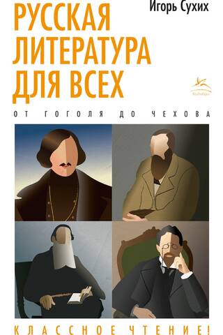 Русская литература для всех. От Гоголя до Чехова. Классное чтение!