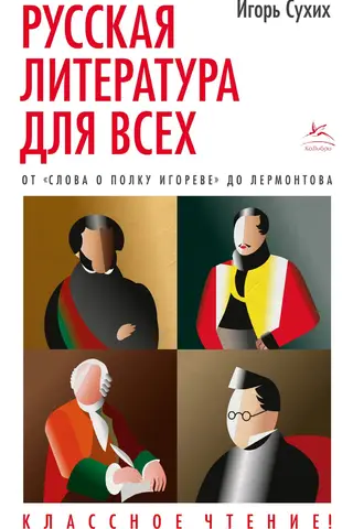 Krievu literatūra ikvienam. No "Igora karagājiena stāsta" līdz Ļermontovam. Lasīšana klasē