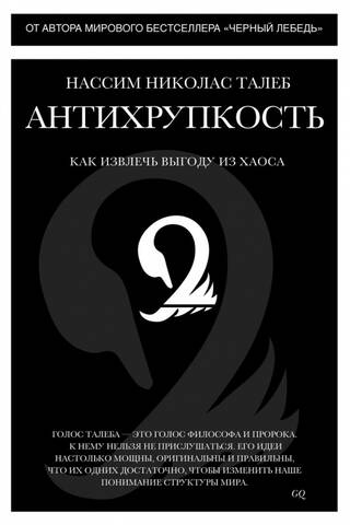 Антихрупкость. Как извлечь выгоду из хаоса