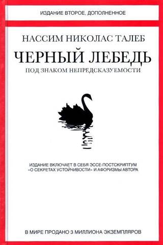 Black Swan. Under the Sign of Unpredictability