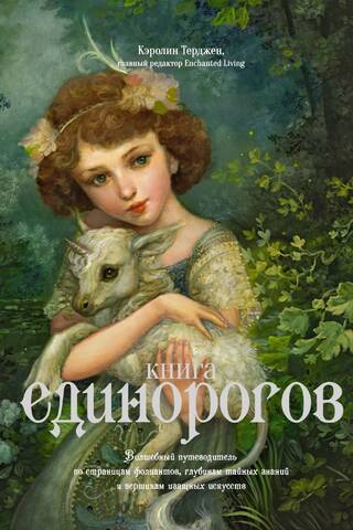 Книга Единорогов. Волшебный путеводитель по страницам фолиантов, глубинам тайных знаний и вершинам изящных искусств