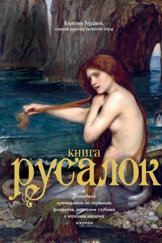 Книга Русалок. Волшебный путеводитель по страницам фолиантов, подводным глубинам и вершинам изящных искусств