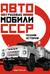 Грузовые автомобили СССР. Полная история