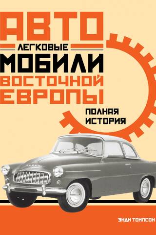 Austrumeiropas vieglie automobiļi: pilnīga vēsture