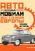 Легковые автомобили Восточной Европы. Полная история