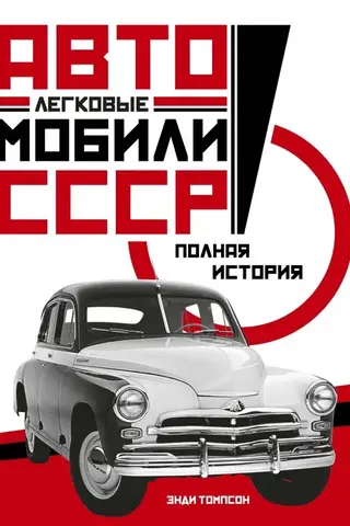 PSRS vieglie automobiļi: pilnīga vēsture