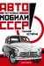 Легковые автомобили СССР. Полная история