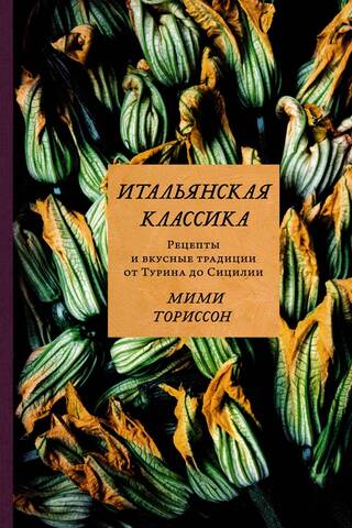 Itāļu klasika: receptes un gardas tradīcijas no Turīnas līdz Sicīlijai