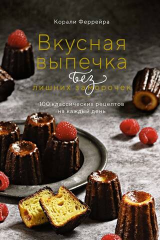Вкусная выпечка без лишних заморочек. 100 классических рецептов на каждый день