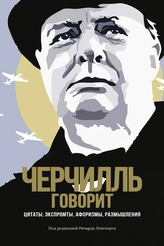 Churchill Speaks. Quotes, impromptu quotes, aphorisms, reflections