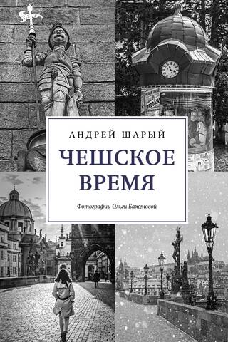 Czech Time. The Big History of a Small Country: From Saint Wenceslas to Vaclav Havel